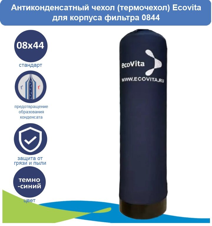 Антиконденсатный чехол (термочехол) Ecovita для корпуса фильтра 0844