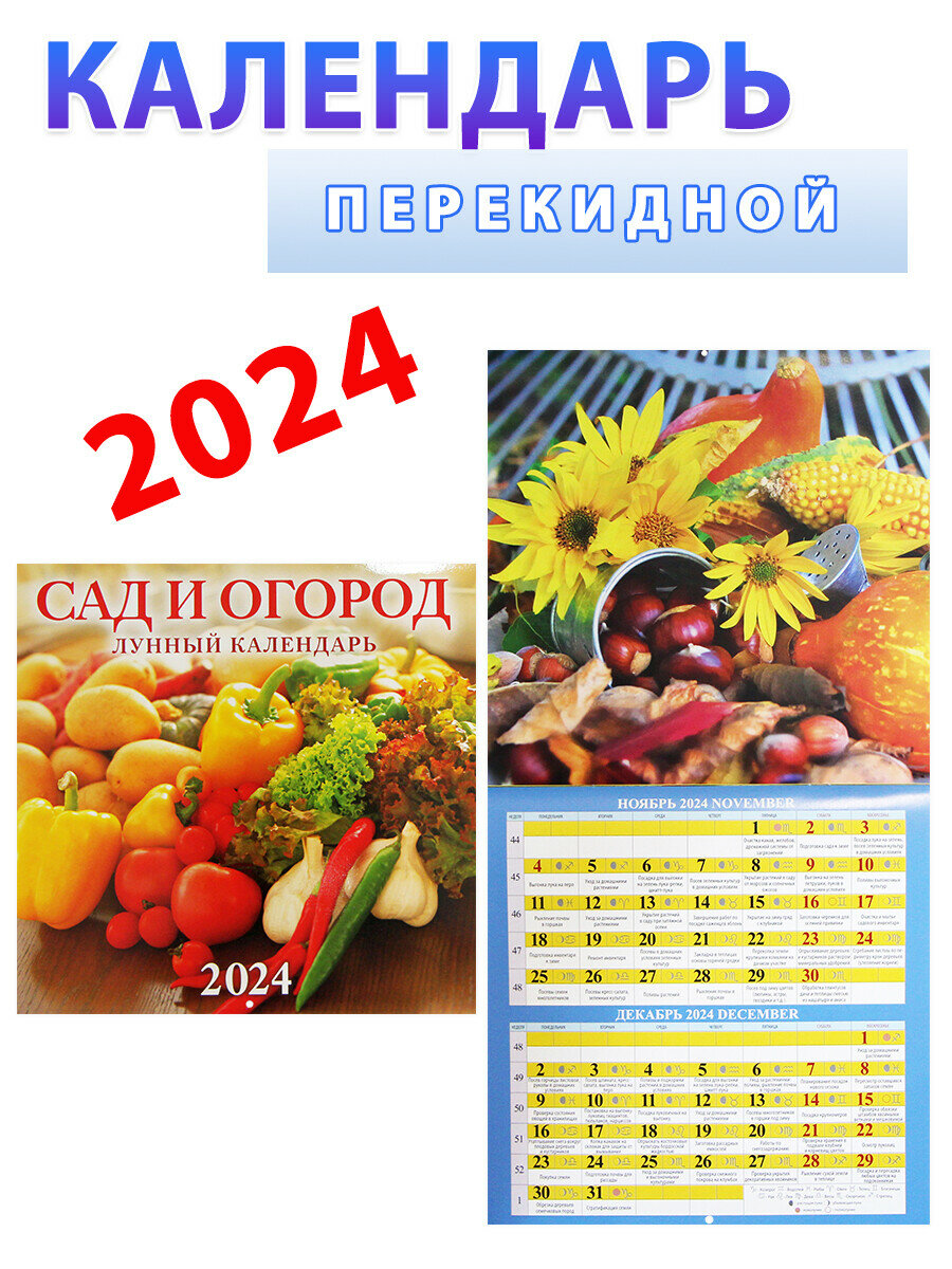 Атберг 98 Календарь на 2024 год: "Сад и огород. Лунный" 285х285 мм