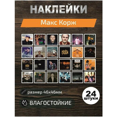 Наклейки виниловые, стикеры Макс Корж макс корж