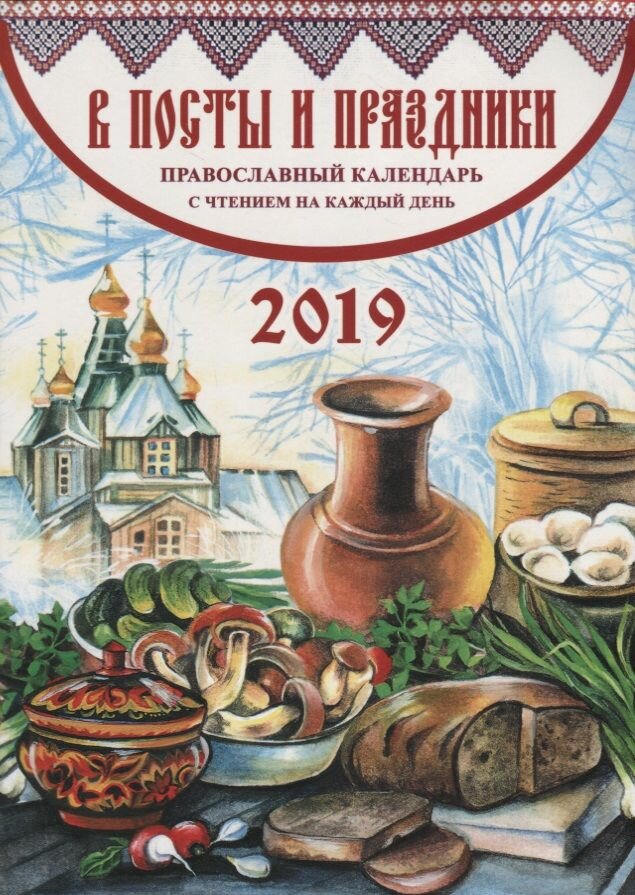 В посты и праздники. Православный календарь на 2019 год - фото №2