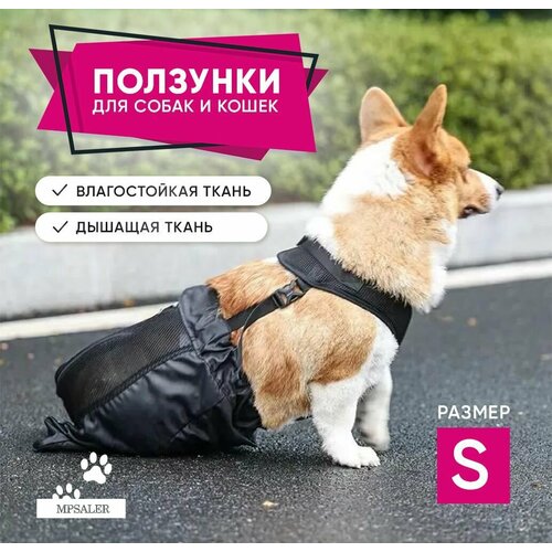 Ползунки, ходунки для собак и кошек, сумка конверт, размер S