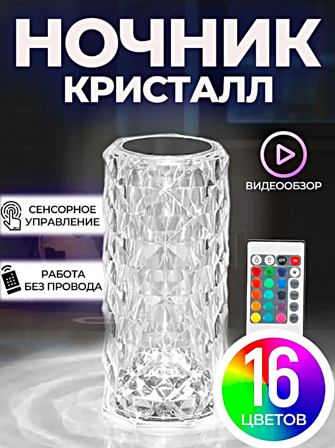 Cветильник настольный хрустальный СRYSTAL TWO, Ночник светодиодный с RGB подсветкой беспроводной, Сенсорный, Пульт ДУ в комплекте