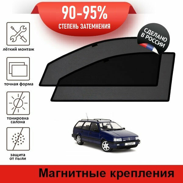 Каркасные шторки LATONIK PREMIUM на Volkswagen Passat (B3) (1988-1993) универсал на передние двери на магнитах с затемнением 90-95%