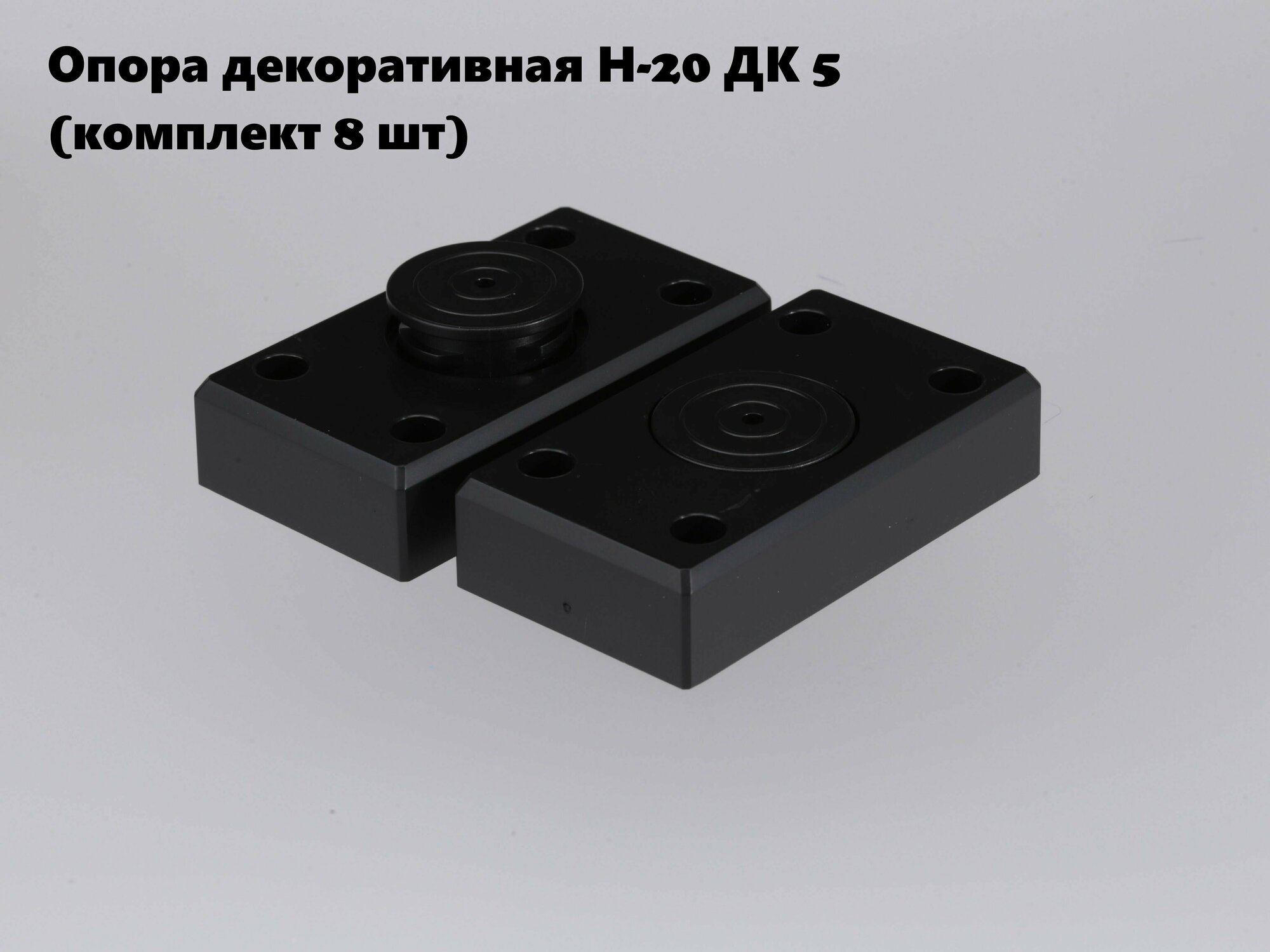 Brante Опора декоративная Н-20 ДК 5, черный (комплект 8 шт)