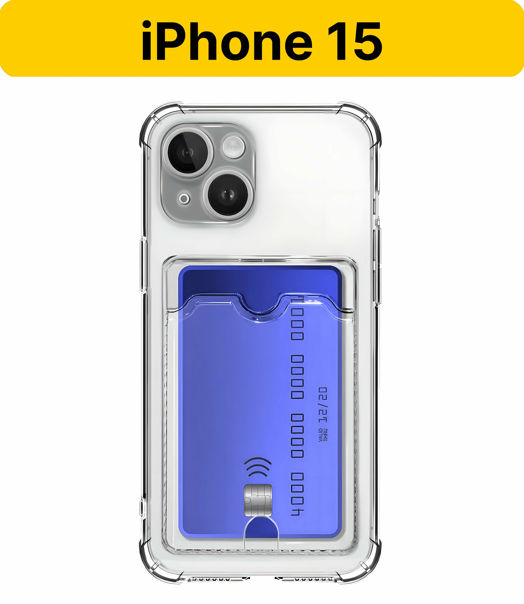 ADV GROUP / Прозрачный чехол на iPhone 15 c карманом для карт, противоударный с защитой камеры