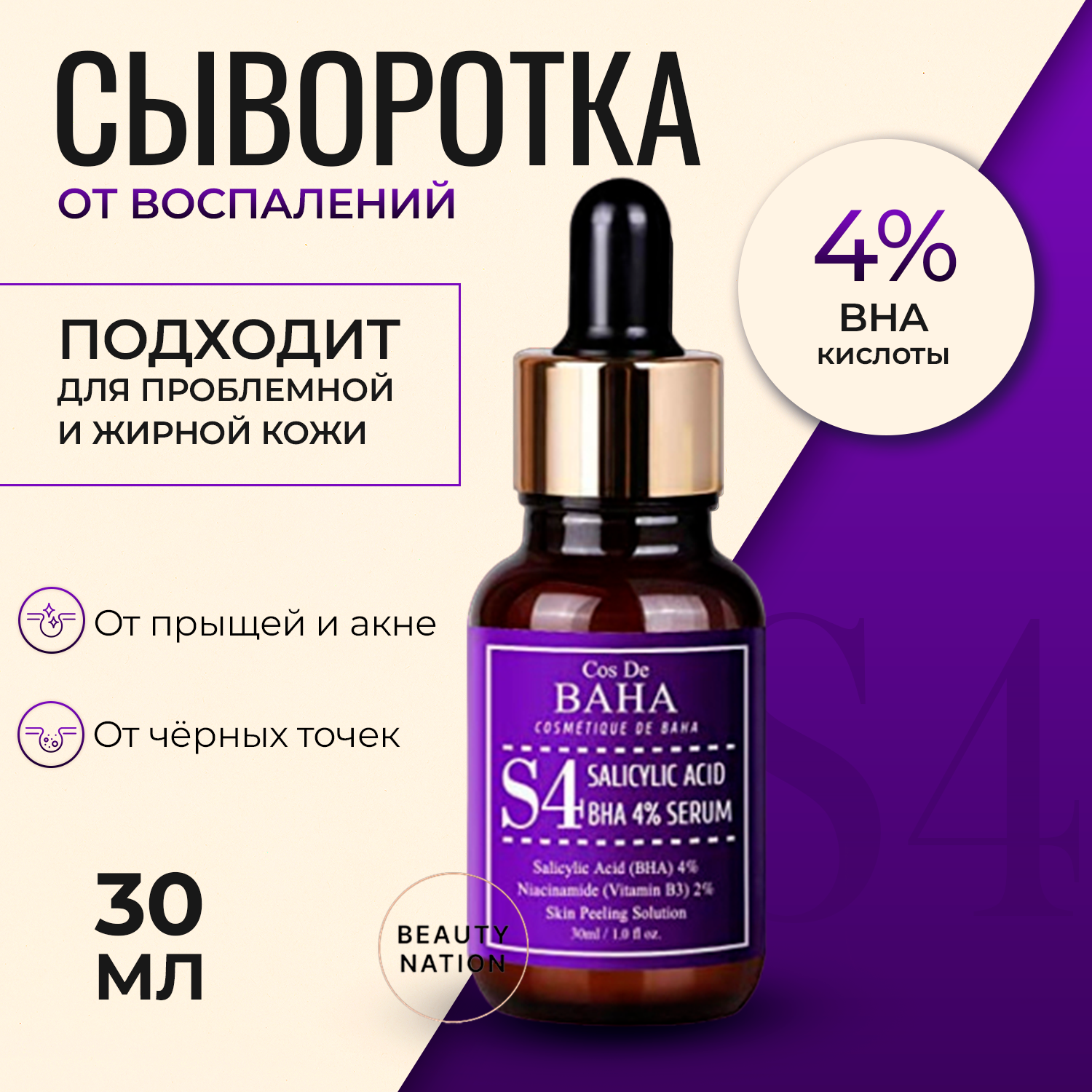 COS DE BAHA Salicylic Acid 4% Serum Сыворотка для жирной кожи лица с салициловой кислотой, 30 мл