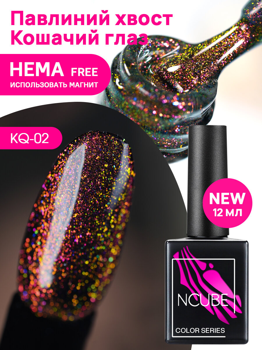 NCUBE Гель-лак KQ-02 Кошачий глаз, 12 мл, HEMA FREE