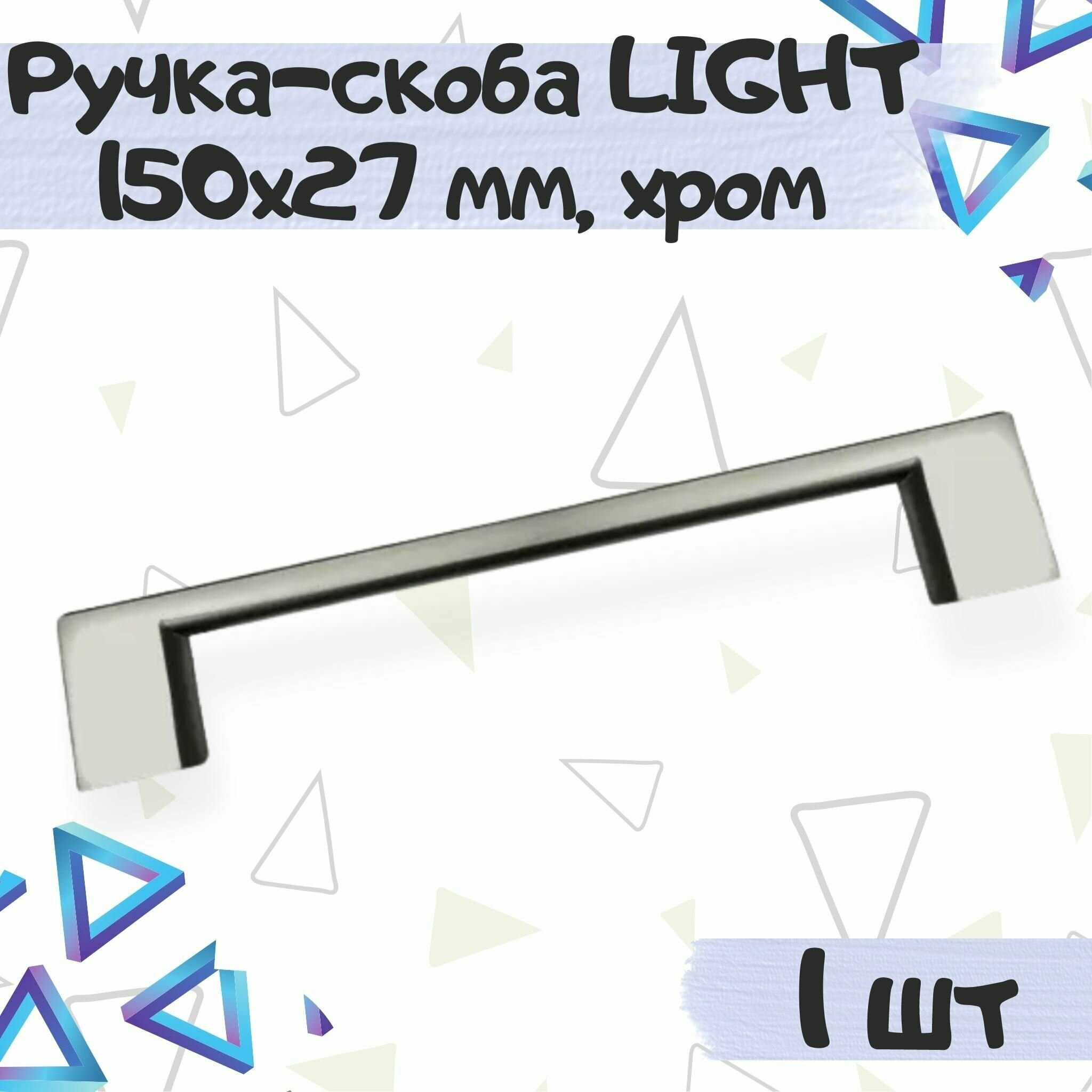 Ручка-скоба LIGHT 150х27 мм межцентровое расстояние 128 мм хром 1 шт