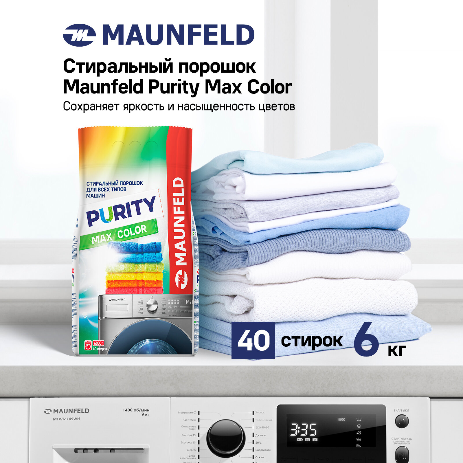 Стиральный порошок Maunfeld Purity Max Color Automat 9кг