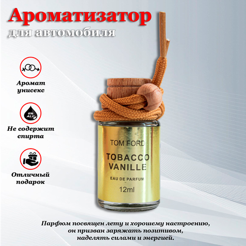 Автомобильный ароматизатор / автопарфюм Tom Ford TOBACCO VANILLE (табачная ваниль)