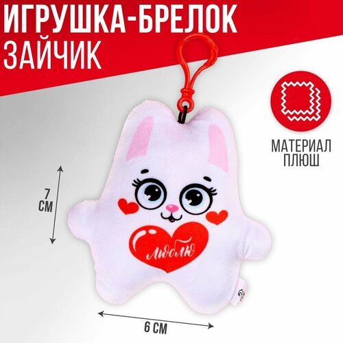 Игрушка-подвеска Люблю зайка 1шт 342₽