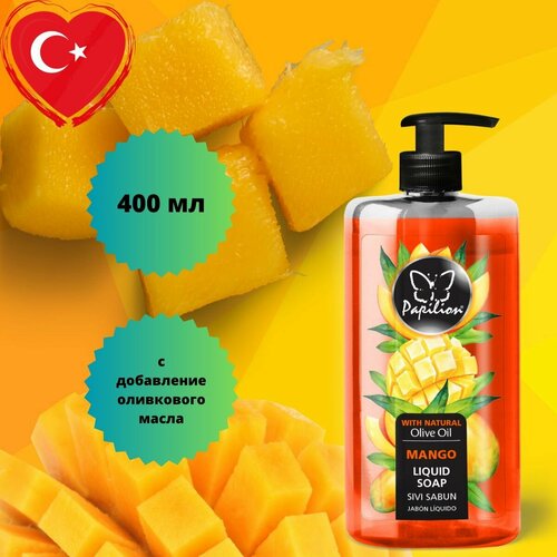 Жидкое мыло Papilion с оливковым маслом 400 мл с ароматом манго 310₽