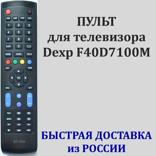 Пульт для телевизора Dexp F40D7100M, пульт Dexp KT-1744 пульт для телевизора dexp h39d7100e