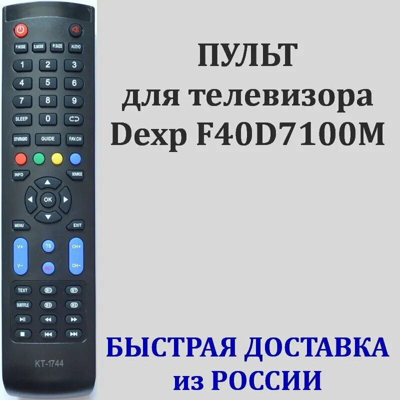 Пульт для телевизора Dexp F40D7100M, пульт Dexp KT-1744