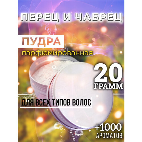 Перец и чабрец - пудра для волос Аурасо, для создания быстрого прикорневого объема, универсальная, парфюмированная, натуральная, унисекс, 20 гр