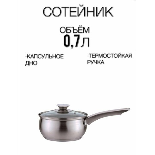 Сотейник 0.7 л, сотейник с крышкой, посуда для кухни, кастрюля с крышкой, жаровня с ручкой.