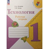 Лутцева. Школа России. Технология 1 класс. Рабочая тетрадь + вкладка. ФП 2023 (Просвещение)