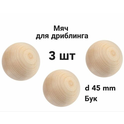 фото Мяч для дриблинга деревянный teen, 3 шт