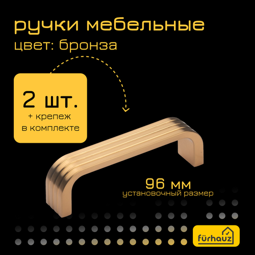 Ручка мебельная скоба бронза 96 мм 2 шт