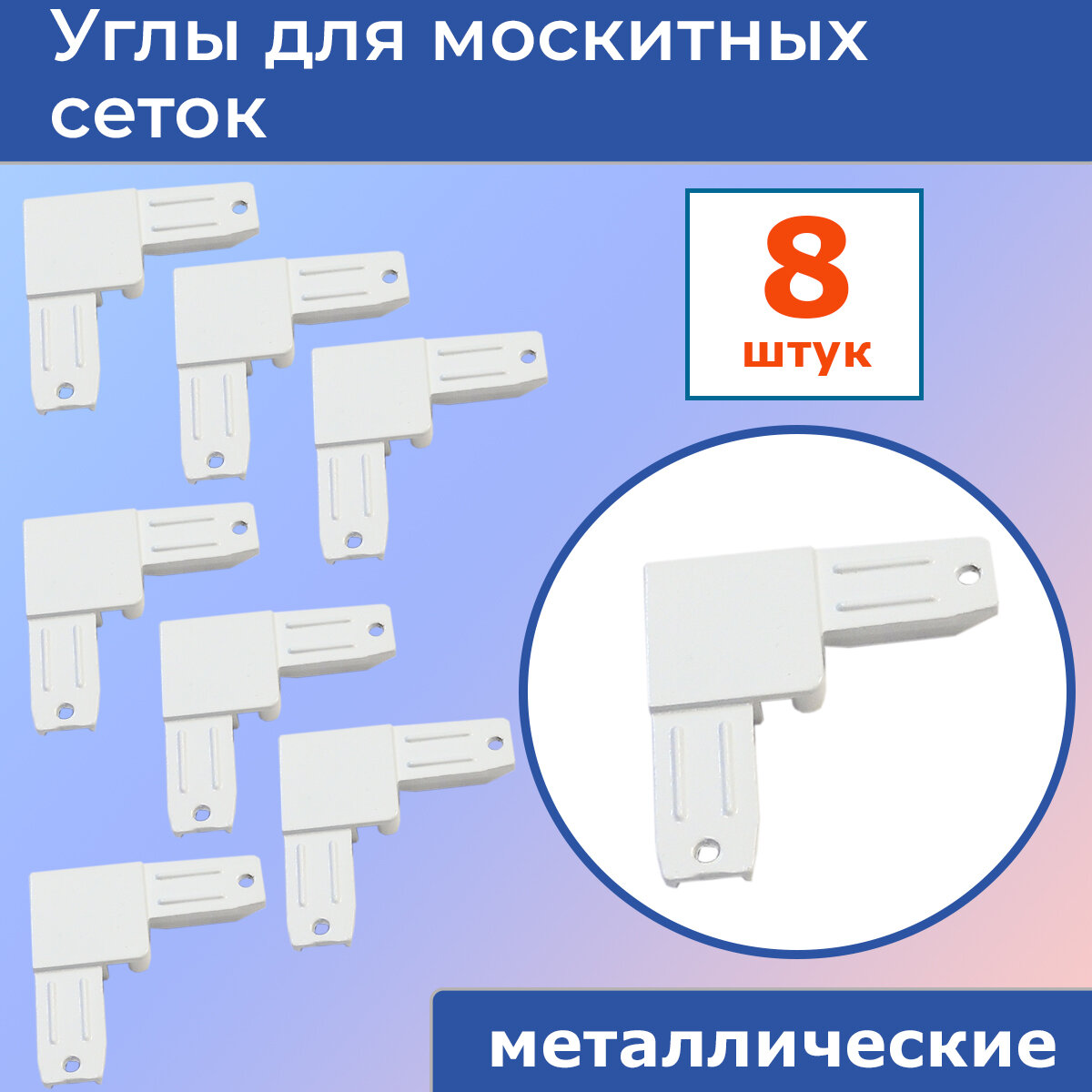 фото Лот 8 шт: Уголки металлические для москитной сетки, белые