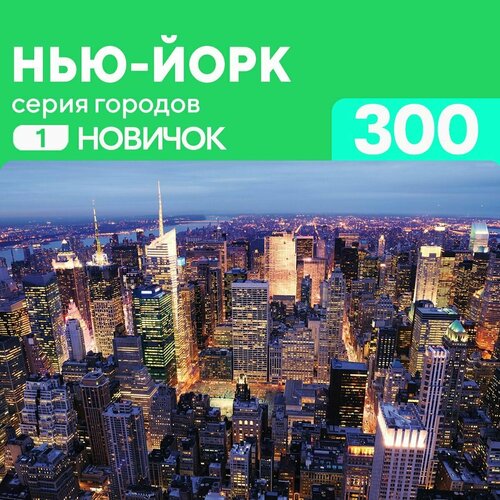 Пазл деревянный Нью-Йорк 300 элементов, развивающая игрушка для детей и взрослых простой сложности