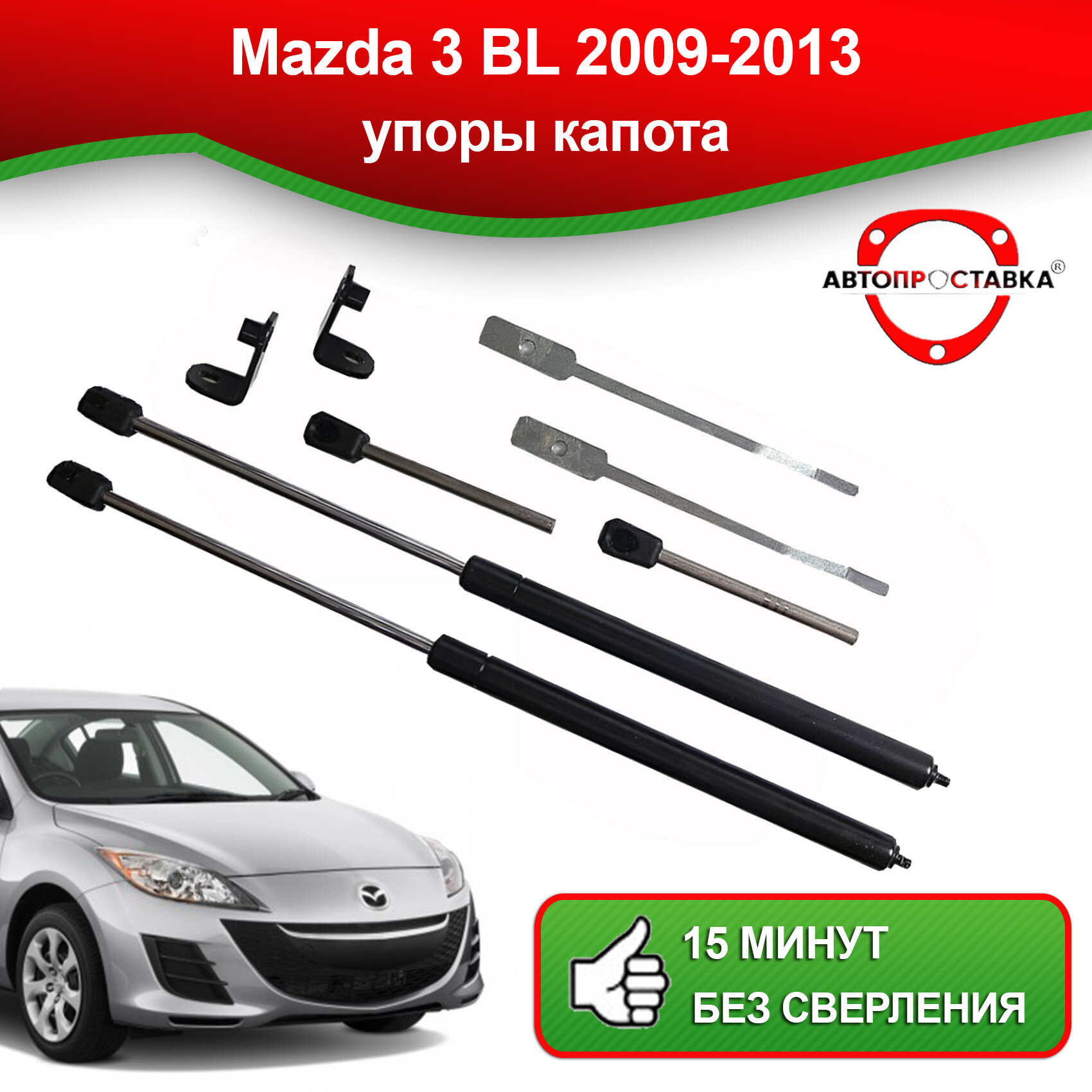 Упоры капота для Mazda 3 BL 2009-2013 / Газовые амортизаторы капота Мазда 3 BL