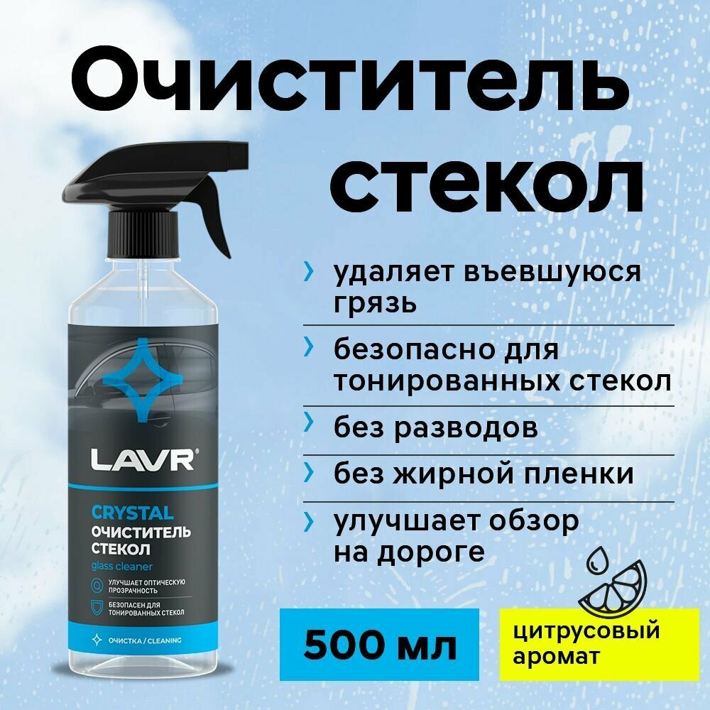 Очиститель стекол LAVR Crystal 500 мл