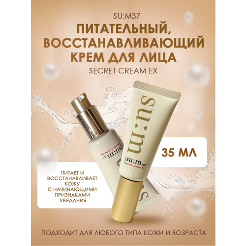 Su: m 37 Питательный, восстанавливающий крем для лица (35 мл) Secret Cream ЕХ