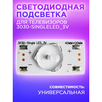 Светодиодная подсветка (LED-подсветка) для телевизоров универсальная (3 В) 3030-SingleLED_3V