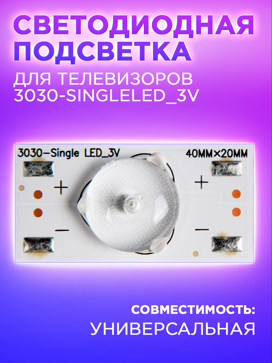 Светодиодная подсветка (LED-подсветка) для телевизоров универсальная (3 В) 3030-SingleLED_3V