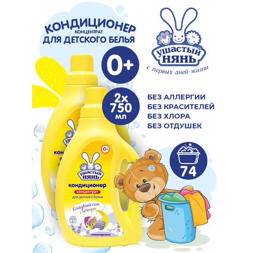 Ушастый Нянь Кондиционер для детского белья с Алоэ вера, 2 л