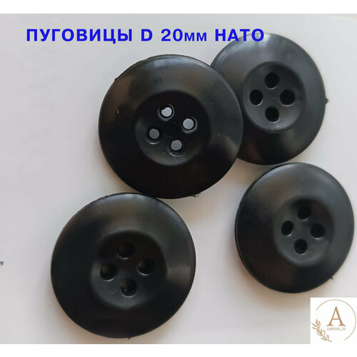 Пуговицы НАТО черные 4 прокола d 20мм 20 шт 262₽