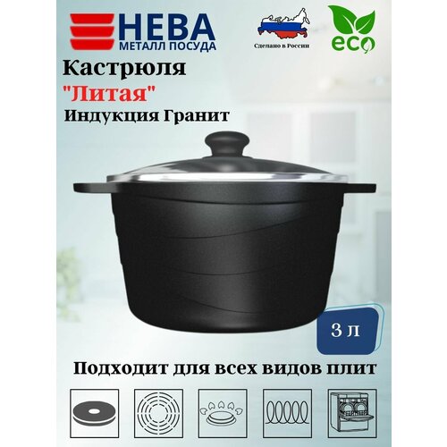 Кастрюля со стеклянной крышкой 3л Индукция Гранит L186630i Нева металл посуда