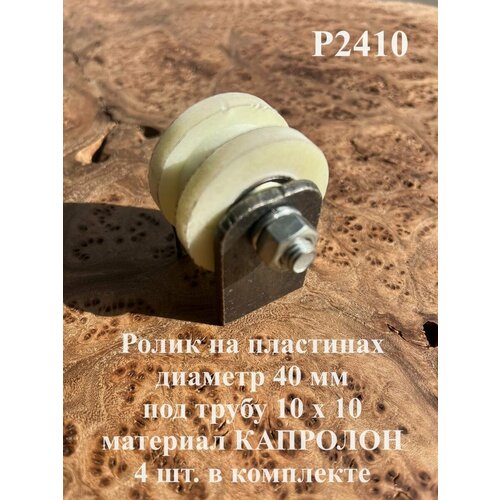 Ролик на пластинах d 40 мм, под трубу 10х10, капролон 4 шт. ролик на пластинах d 40 мм под полосу капролон 4 шт