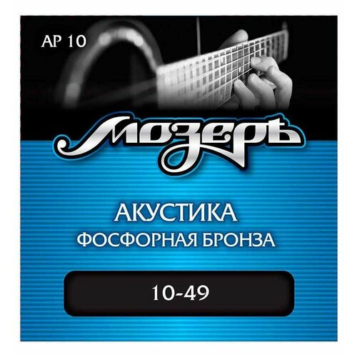 Струны для акустической гитары, калибр 10-49, Фосфорная бронза, Мозеръ AP10 струны для акустической гитары фосфорная бронза 12 54 мозеръ