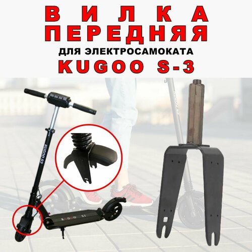 Вилка передняя для электросамоката Kugoo S3