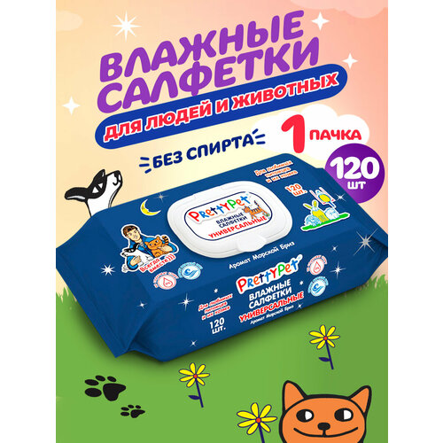 Влажные универсальные салфетки для животных и их хозяев Морской бриз 120 шт
