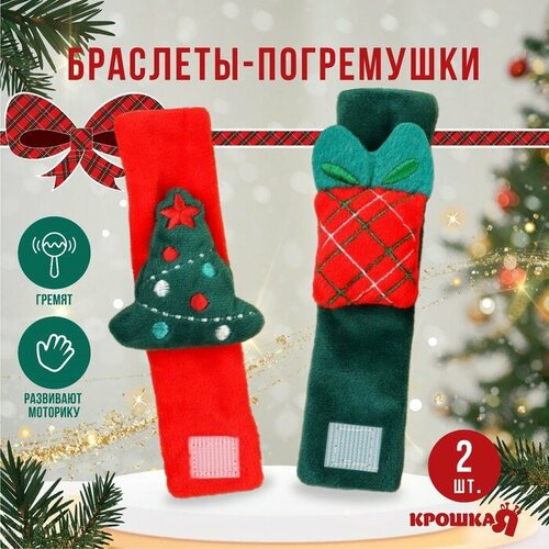 Подарочный набор новогодний: браслетики - погремушки Подарок под ёлочкой, 2 шт.