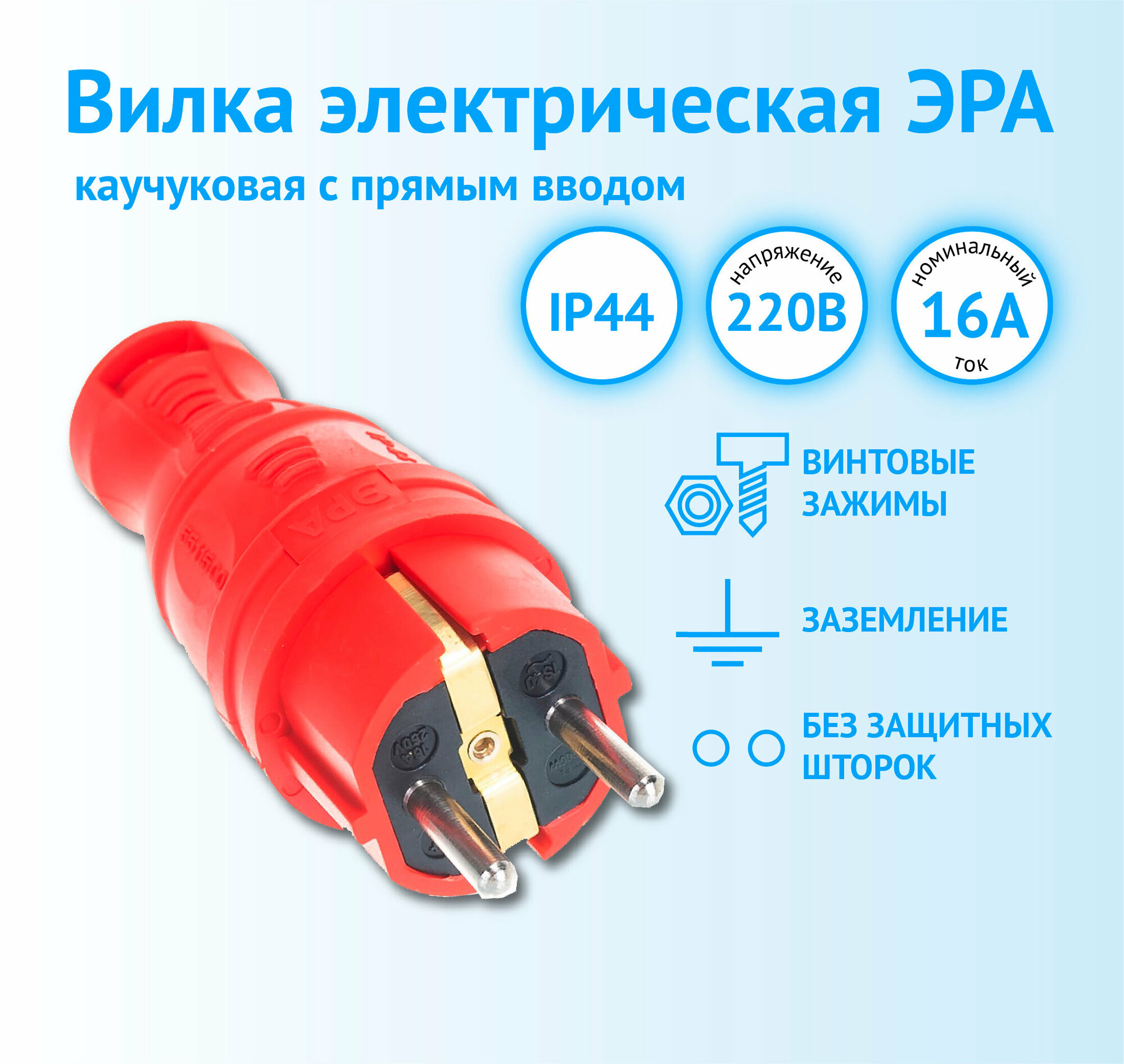 Вилка ЭРА каучуковая с заземлением с прямым вводом IP44 красная