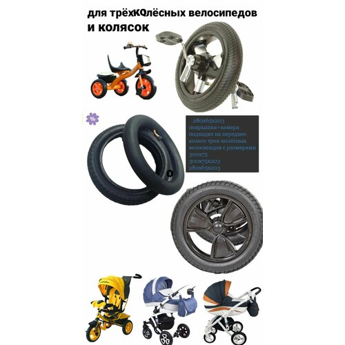 Шина и камера для переднего колеса трёхколёсного велосипеда покрышка для детской коляски 280х65 203 шина 280х65