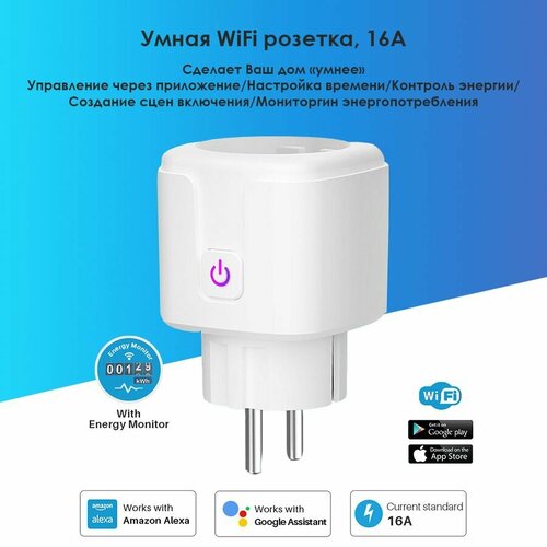 Умная смарт-розетка QNCX с поддержкой Wi-Fi 16 А 100-240В с монитором мощности для умного дома работает с Яндекс Алисой 750₽