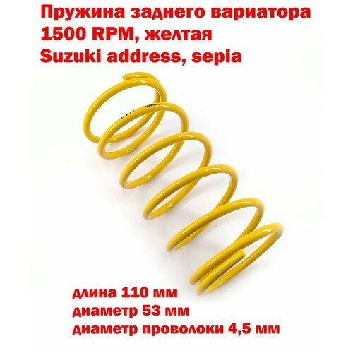 Пружина вариатора Suzuki Address, Lets, Sepia - желтая 1500RPM, DLH