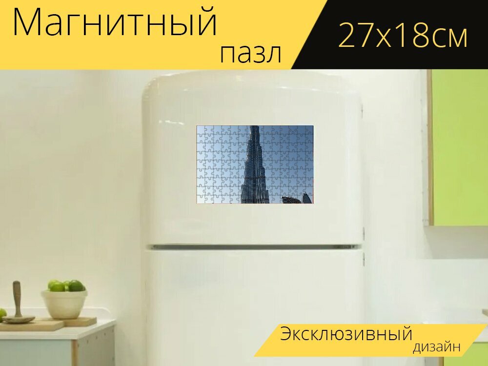 Магнитный пазл "Бурджхалиф, дубай, небоскреб" на холодильник 27 x 18 см.