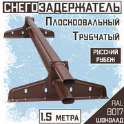 Снегозадержатель на крышу трубчатый овальный Borge Русский рубеж (40х20 мм/1,5м)RAL 8017 шоколадно-коричневый для гибкой металлочерепицы, профнастила
