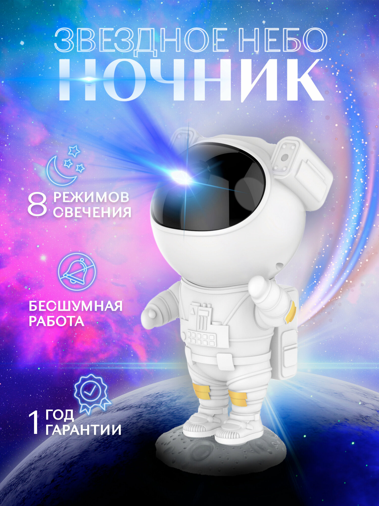Ночник лазерный проектор звёздное небо Космонавт с пультом - фотография № 1
