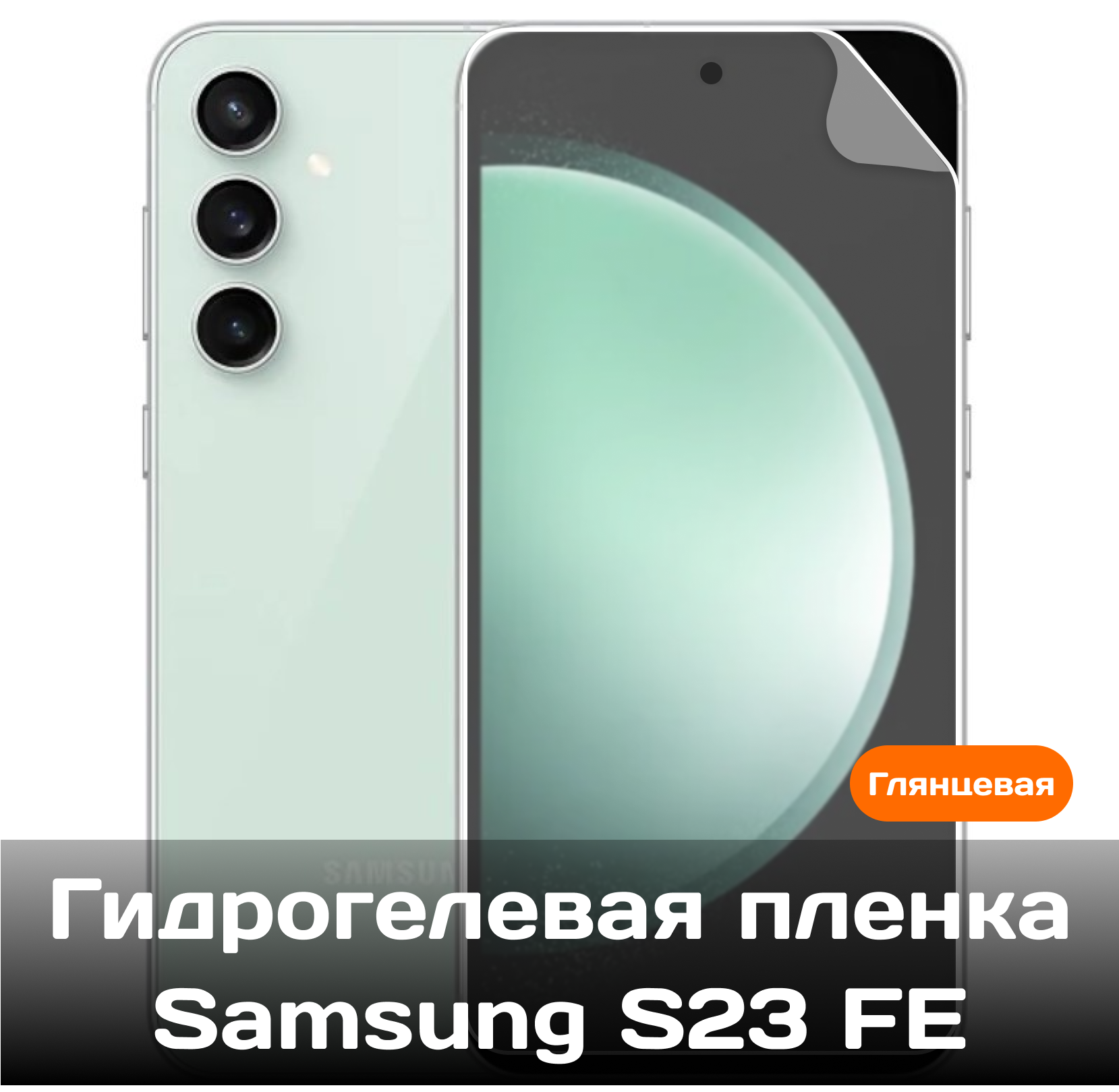 Гидрогелевая пленка для Samsung S23 FE на весь экран с вырезом под камеру / Защитная противоударная пленка