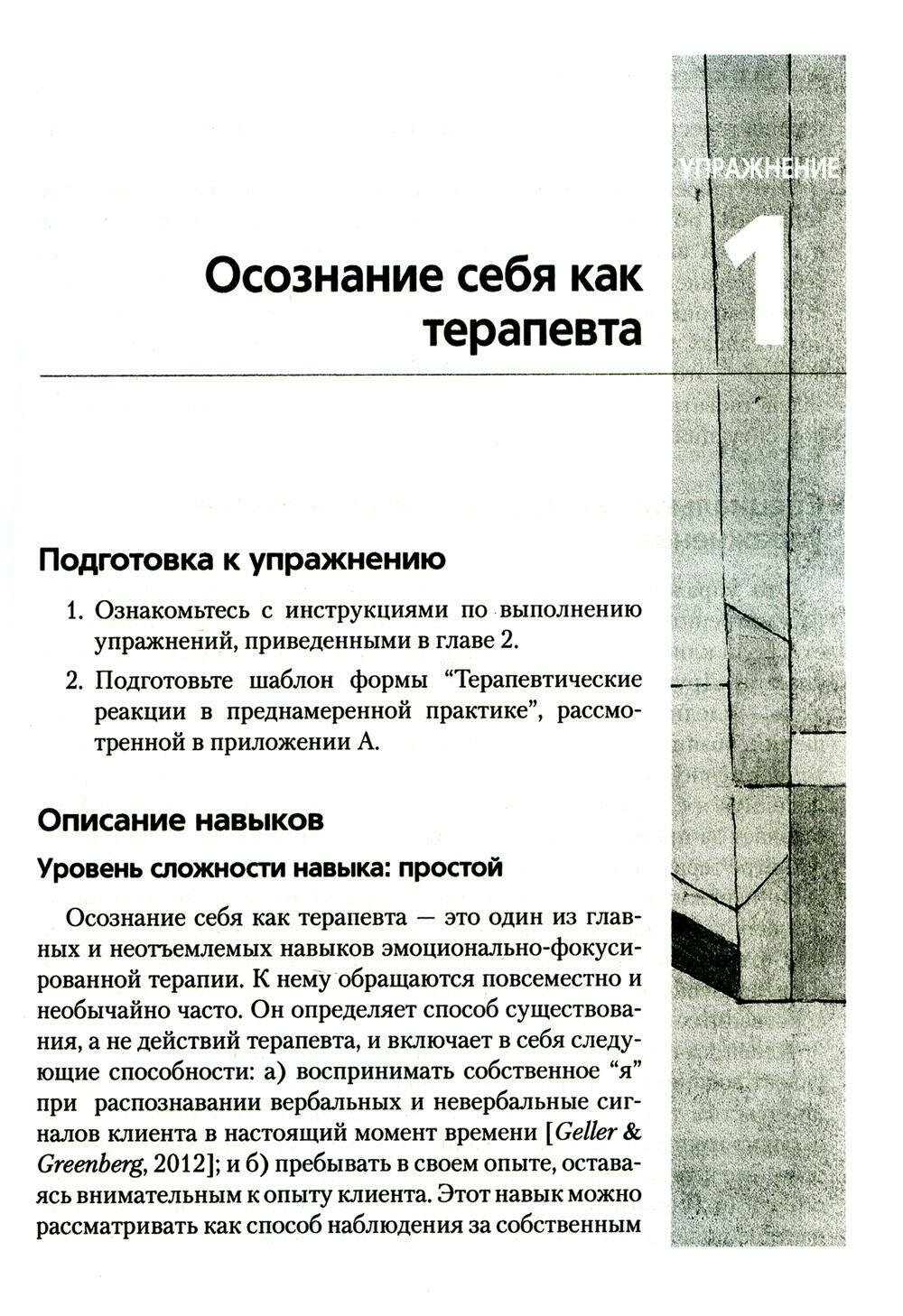 Преднамеренная практика в эмоционально-фокусированной терапии - фото №11
