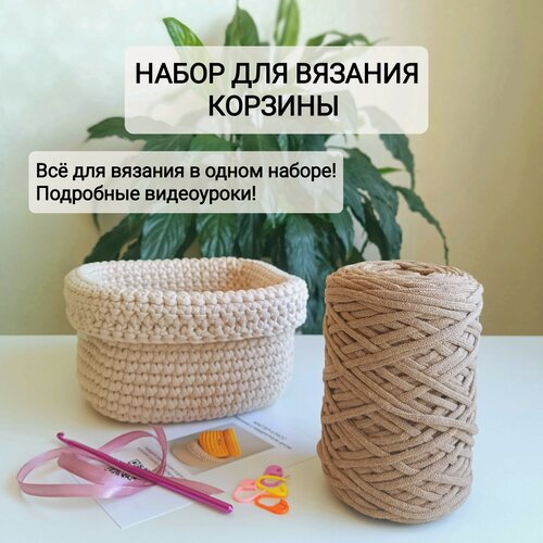 Изображение товара Набор для вязания крючком "Корзина для хранения" Ekat_knit, для новичков, бежевый