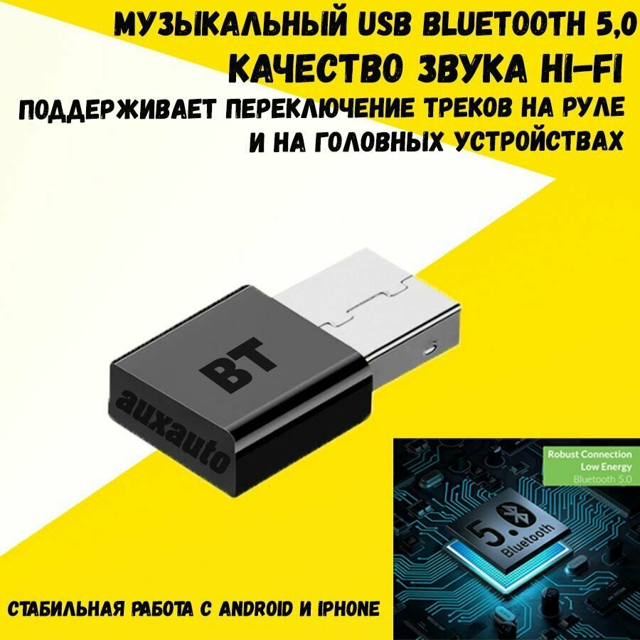 Bluetooth аудио адаптер через USB для авто и домашних аудио систем. Поддержка A2DP AVRCP. Bluetooth приемник 5.0