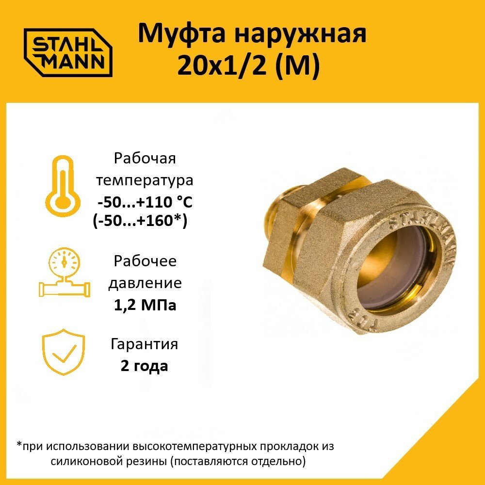 Муфта Stahlmann (M) 20х1/2 EF